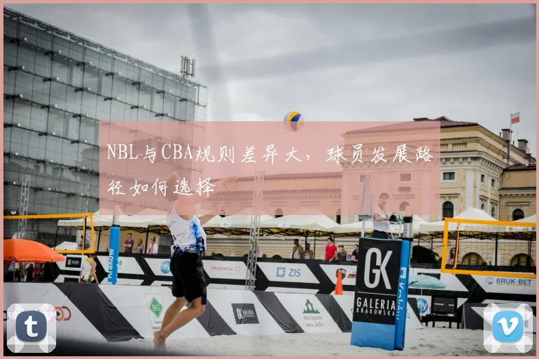 NBL与CBA规则差异大，球员发展路径如何选择