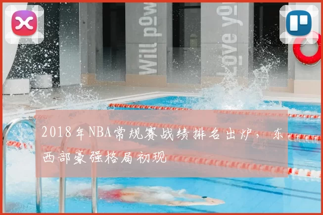 2018年NBA常规赛战绩排名出炉，东西部豪强格局初现