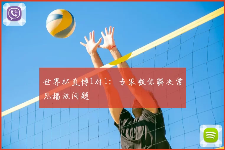世界杯直博1对1：专家教你解决常见播放问题
