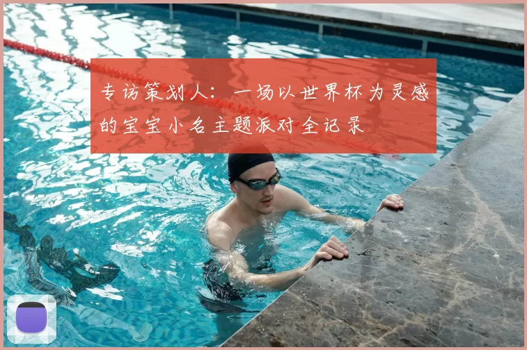 专访策划人：一场以世界杯为灵感的宝宝小名主题派对全记录