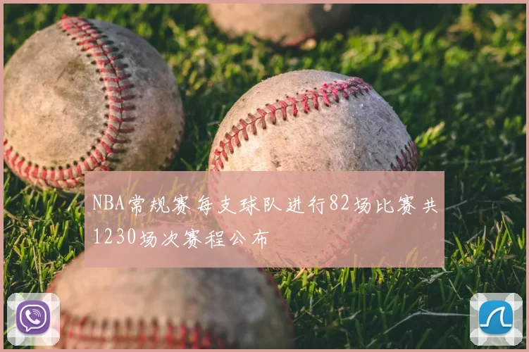 NBA常规赛每支球队进行82场比赛共1230场次赛程公布