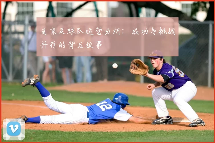 南京足球队运营分析：成功与挑战并存的背后故事