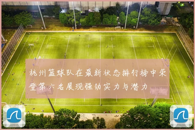 杭州篮球队在最新状态排行榜中荣登第六名展现强劲实力与潜力