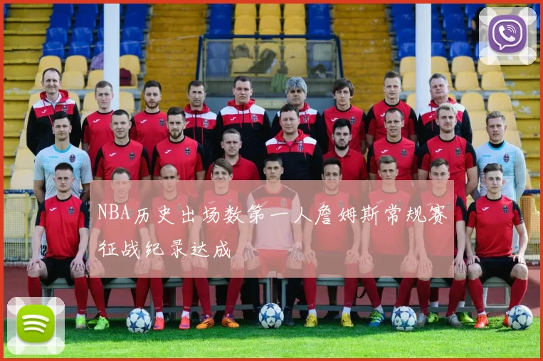 NBA历史出场数第一人詹姆斯常规赛征战纪录达成