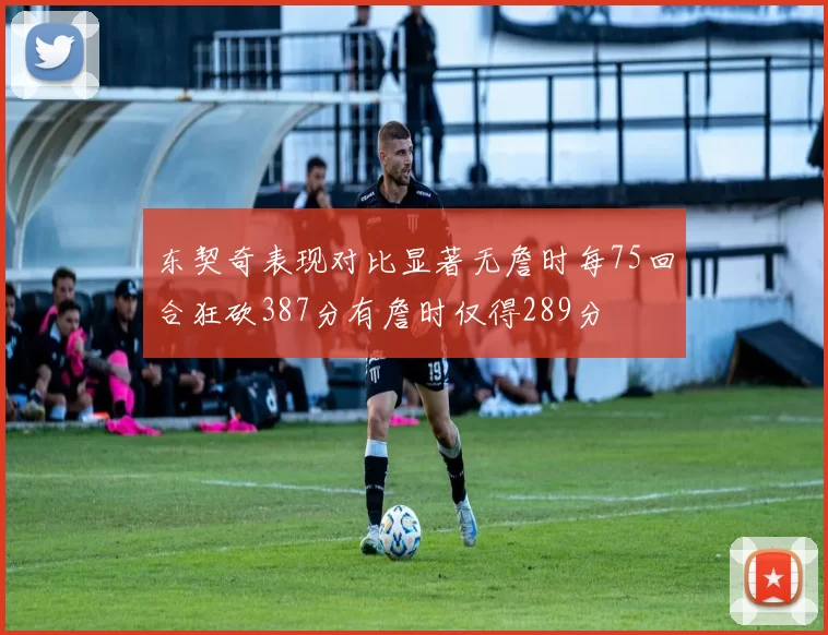 东契奇表现对比显著无詹时每75回合狂砍387分有詹时仅得289分