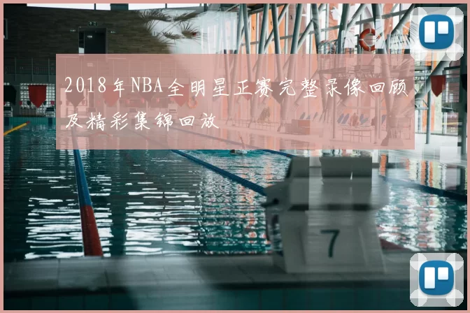 2018年NBA全明星正赛完整录像回顾及精彩集锦回放