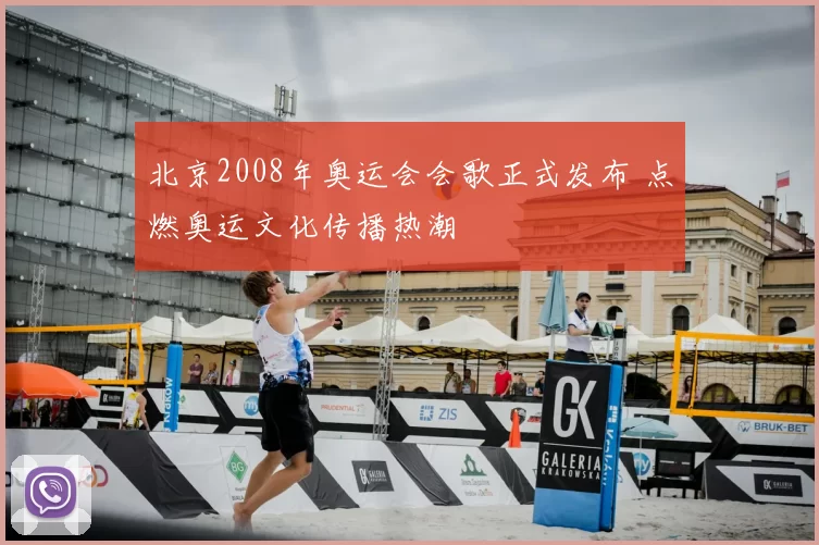 北京2008年奥运会会歌正式发布 点燃奥运文化传播热潮