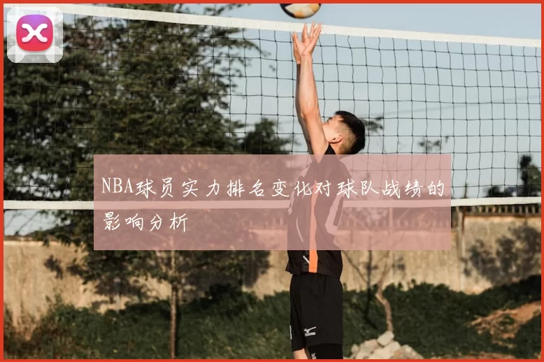 NBA球员实力排名变化对球队战绩的影响分析