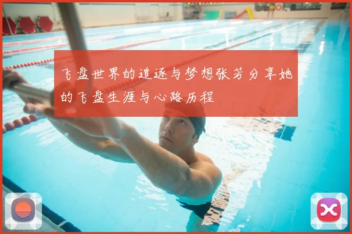 飞盘世界的追逐与梦想张芳分享她的飞盘生涯与心路历程