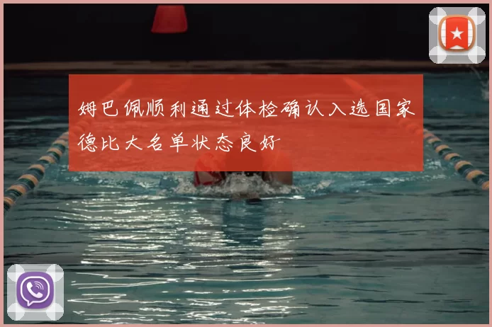 姆巴佩顺利通过体检确认入选国家德比大名单状态良好