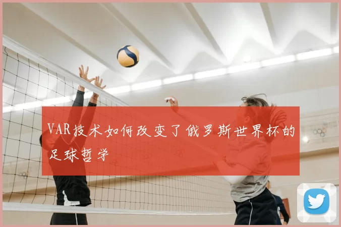 VAR技术如何改变了俄罗斯世界杯的足球哲学
