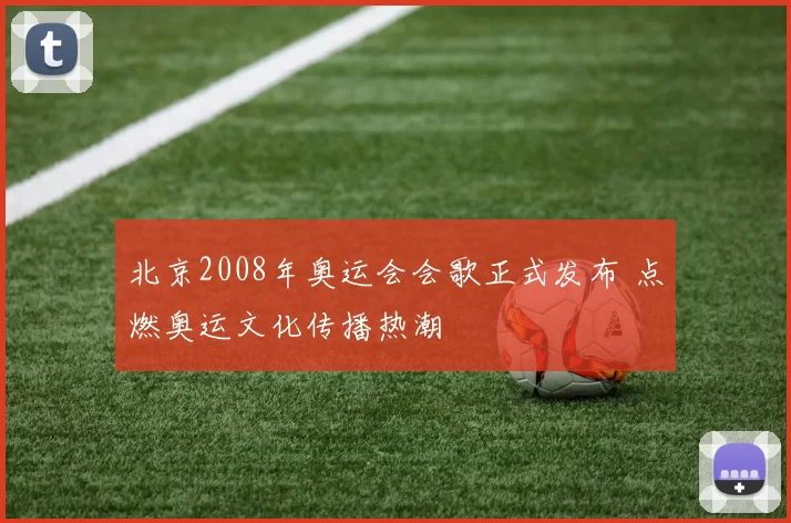 北京2008年奥运会会歌正式发布 点燃奥运文化传播热潮