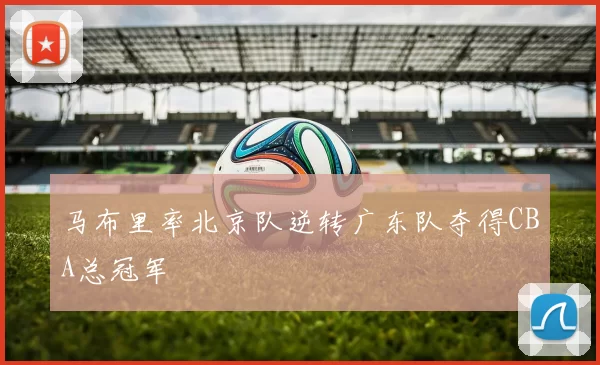 马布里率北京队逆转广东队夺得CBA总冠军