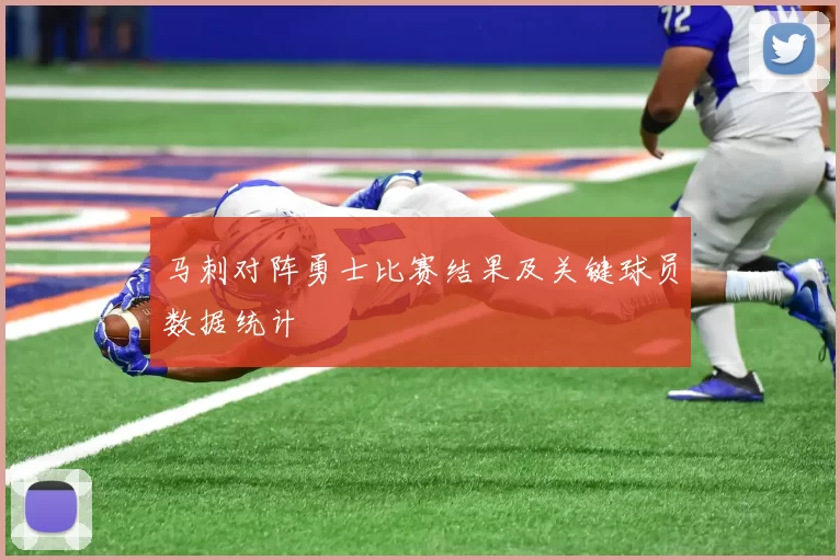 马刺对阵勇士比赛结果及关键球员数据统计