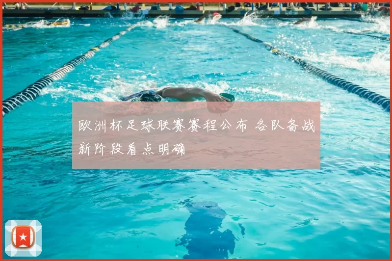 欧洲杯足球联赛赛程公布 各队备战新阶段看点明确