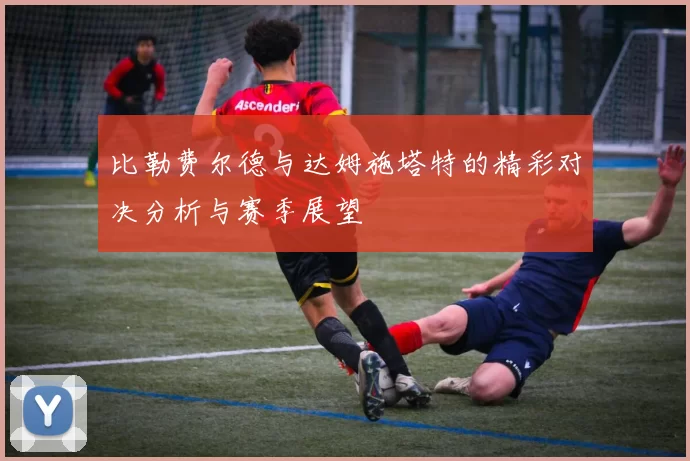 比勒费尔德与达姆施塔特的精彩对决分析与赛季展望