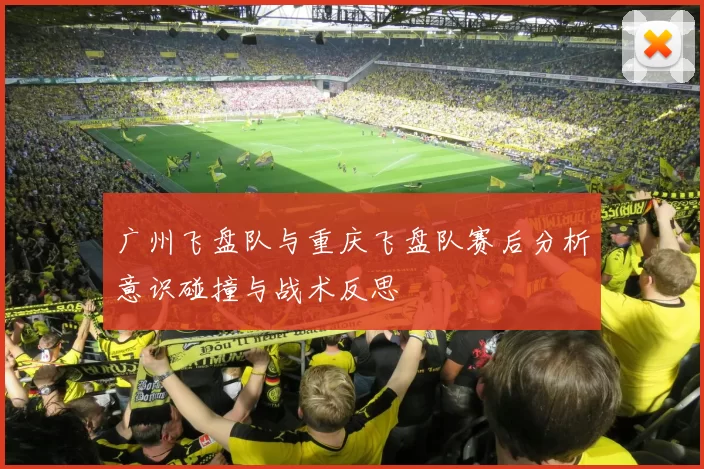 广州飞盘队与重庆飞盘队赛后分析意识碰撞与战术反思