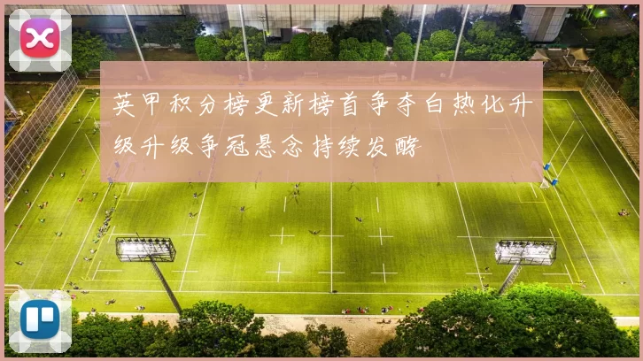 英甲积分榜更新榜首争夺白热化升级升级争冠悬念持续发酵