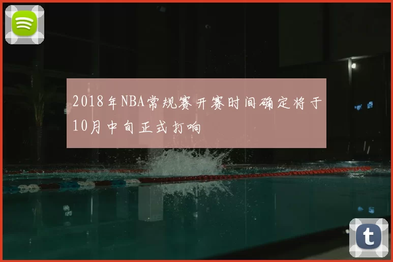 2018年NBA常规赛开赛时间确定将于10月中旬正式打响