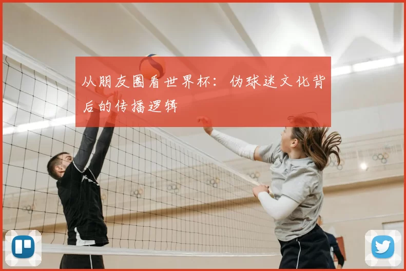 从朋友圈看世界杯:伪球迷文化背后的传播逻辑