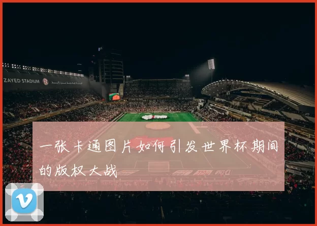 一张卡通图片如何引发世界杯期间的版权大战