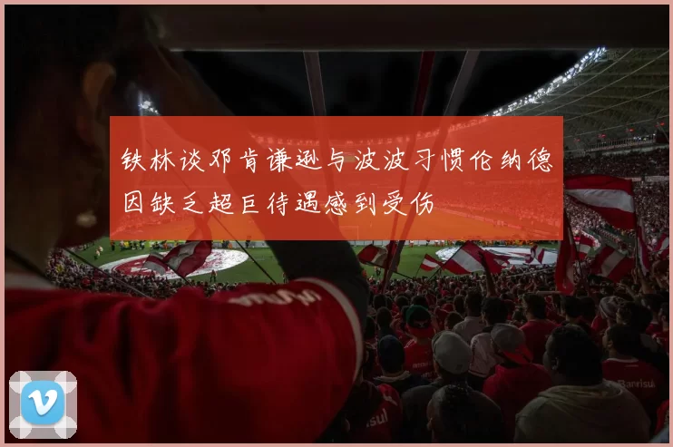 铁林谈邓肯谦逊与波波习惯伦纳德因缺乏超巨待遇感到受伤