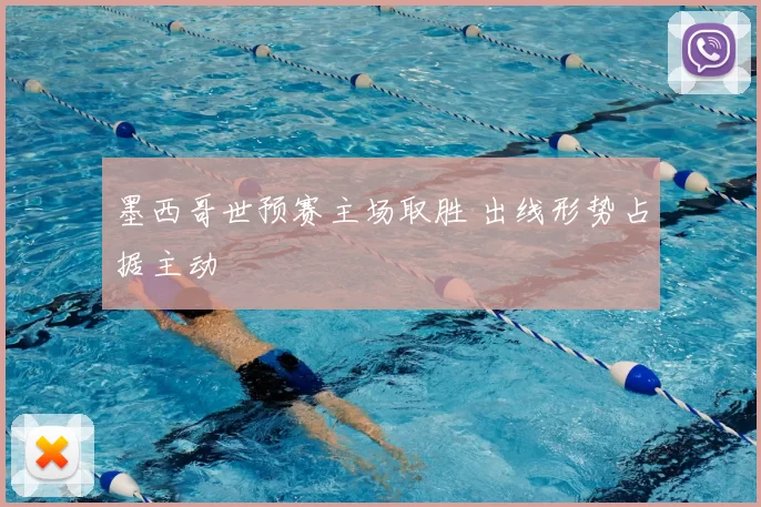 墨西哥世预赛主场取胜 出线形势占据主动